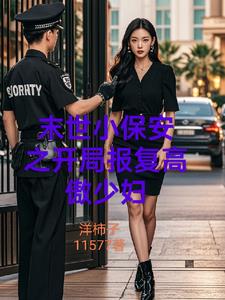 冰雪末世美女多，报复系统立大功