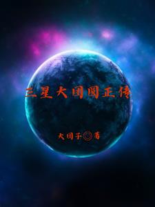 三星大团圆正传