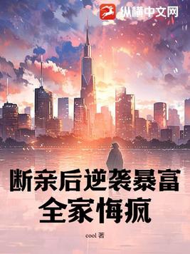 断亲后逆袭暴富，全家悔疯